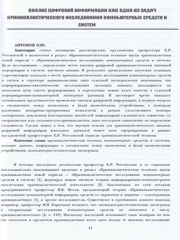 Анализ цифровой информации как одна из задач криминалистического исследования компьютерных средств и систем