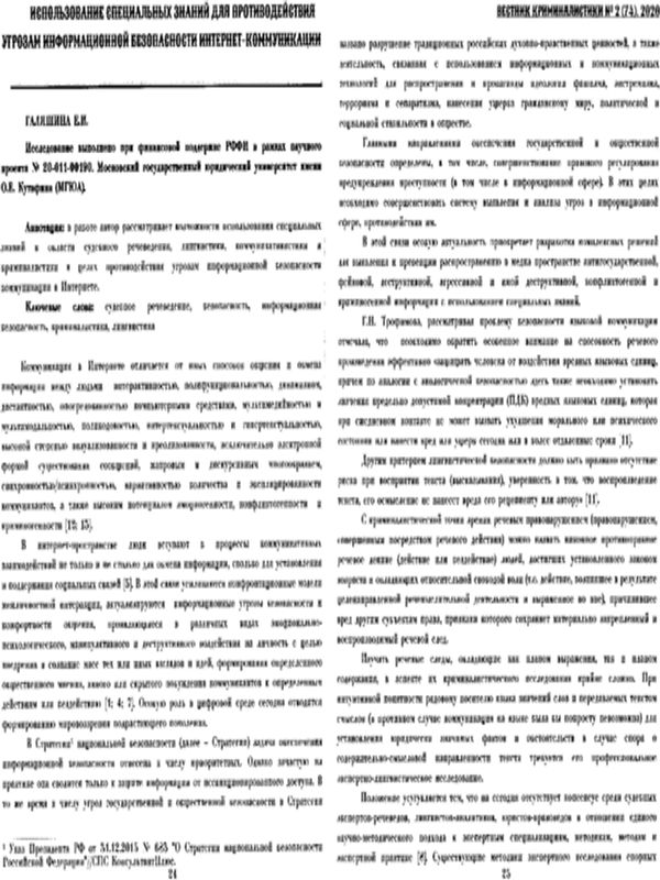 Использование специальных знаний для противодействия угрозам информационной безопасности интернет-комуникации