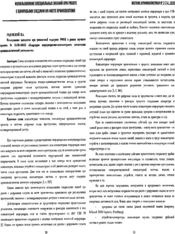 Использование специальных знаний при работе с цифровыми следами на месте происшествия