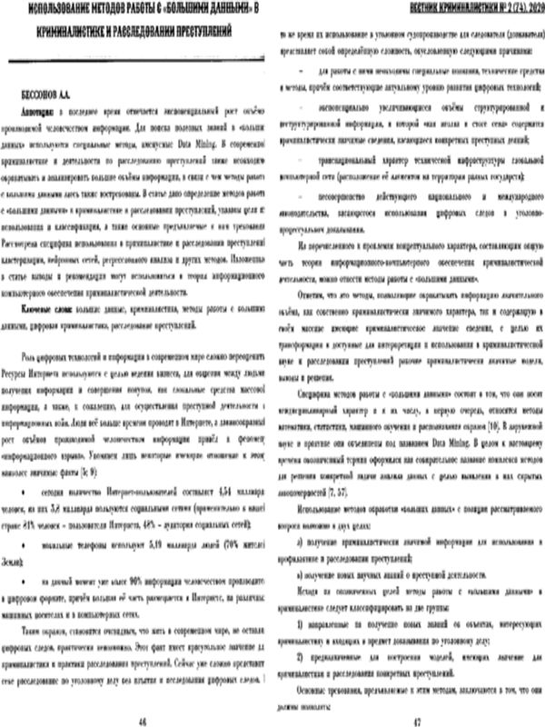 Использование методов работы с "большими данными" в криминалистике и расследовании преступлений