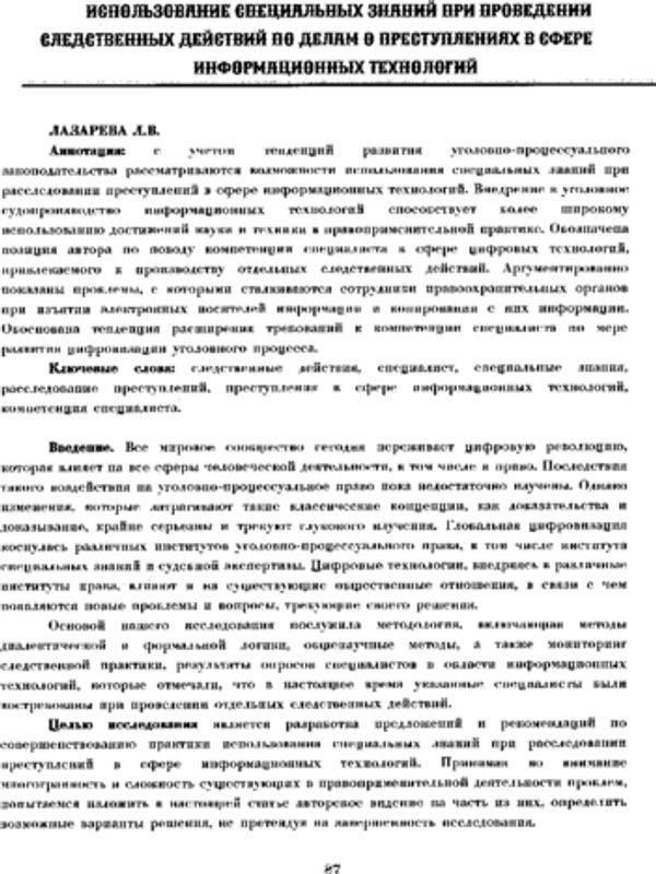 Использование специальных знаний при проведении следственных действий по делам о преступлениях в сфере информационных технологий