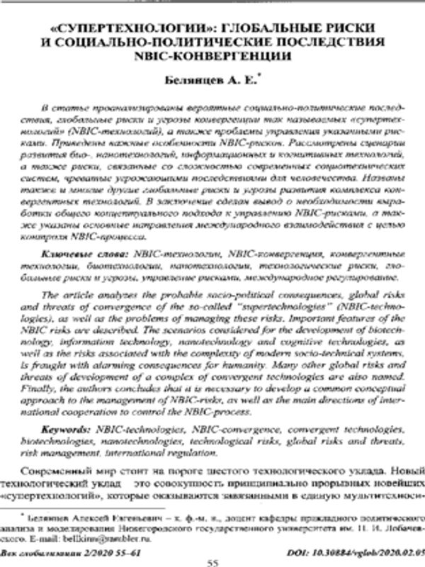 "Супертехнологии": Глобальные риски и социально-политические последствия NBIC-конвергенции