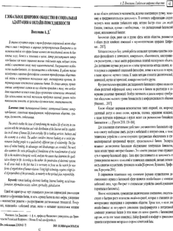Глобальное цифровое общество и социальная адаптация к онлайн-повседневности