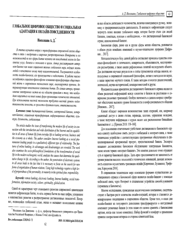 Глобальное цифровое общество и социальная адаптация к онлайн-повседневности