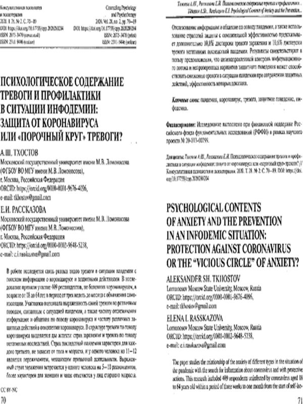 Психологическое содержание тревоги и профилактики в ситуации инфодемии: Защита от коронавируса или "порочный круг" тревоги?