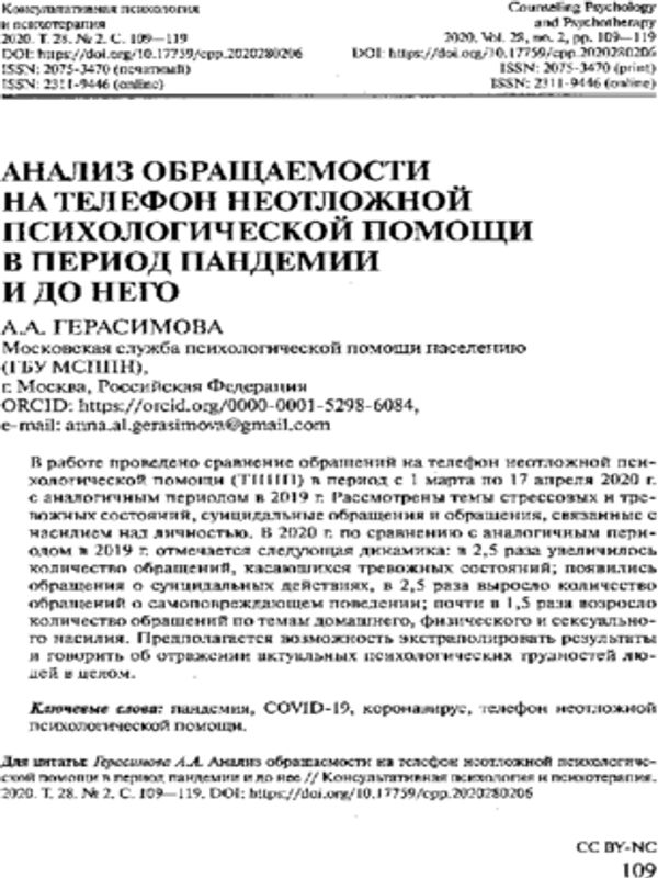Анализ обращаемости на телефон неотложной психологической помощи в период пандемии и до него