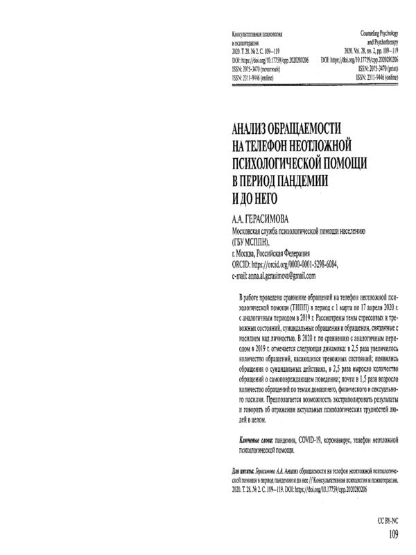 Анализ обращаемости на телефон неотложной психологической помощи в период пандемии и до него