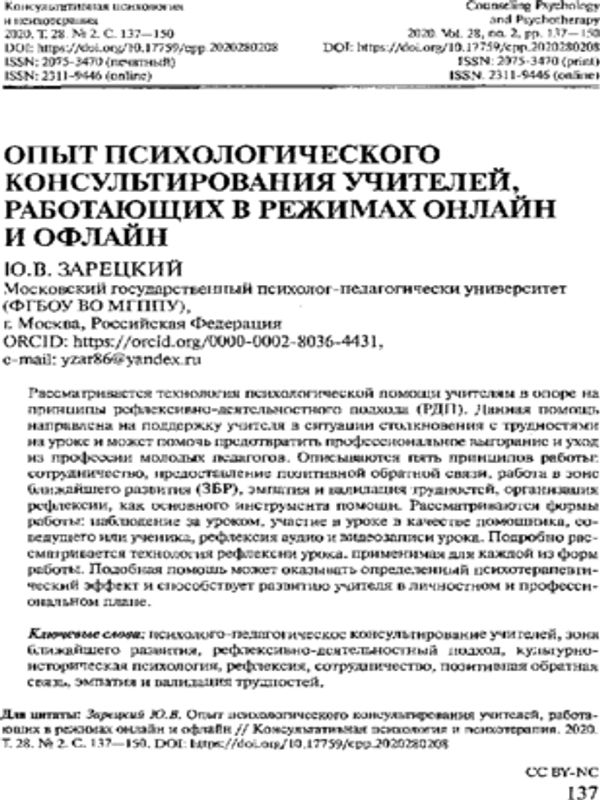 Опыт психологического консультирования учителей, работающих в режимах онлайн и офлайн