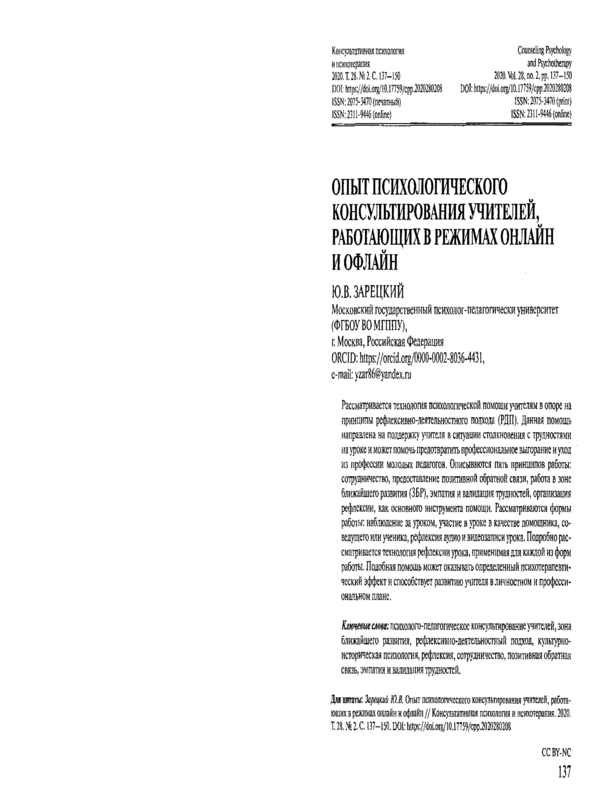 Опыт психологического консультирования учителей, работающих в режимах онлайн и офлайн