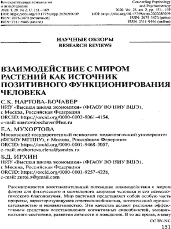 Взаимодействие с миром растений как источник позитивного функционирования человека