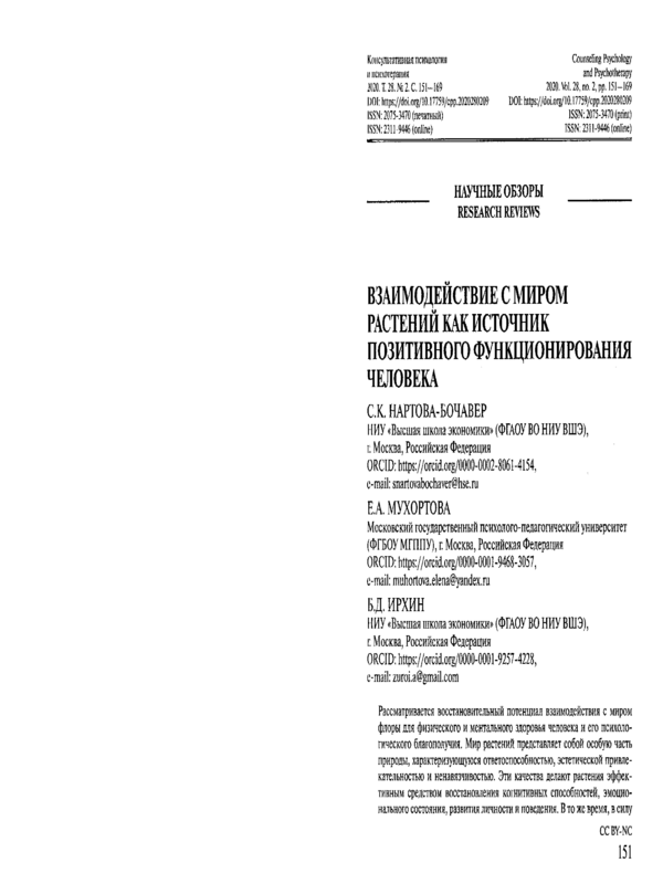 Взаимодействие с миром растений как источник позитивного функционирования человека