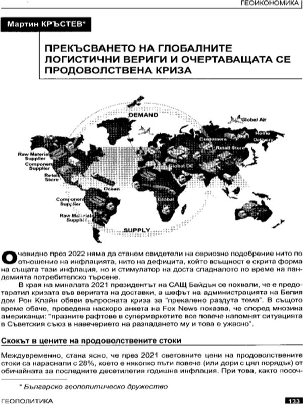 Прекъсването на глобалните логистични вериги и очертаващата се продоволствена криза