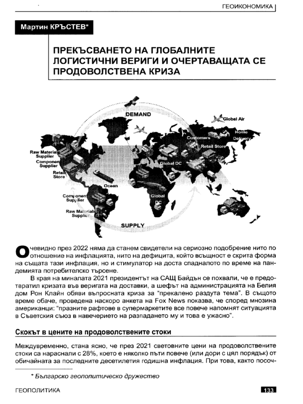 Прекъсването на глобалните логистични вериги и очертаващата се продоволствена криза