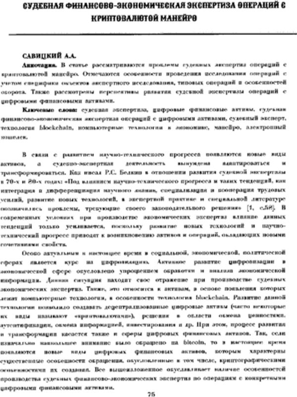 Судебная финансово-экономическая экспертиза операций с криптовалютой манейро
