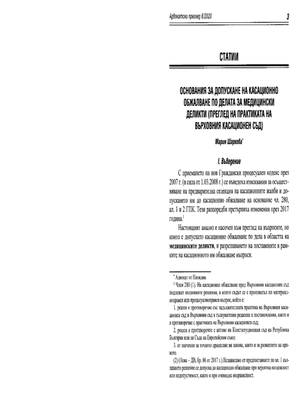 Основания за допускане на касационно обжалване по делата за медицински деликти (Преглед на практиката за върховния касационен съд)