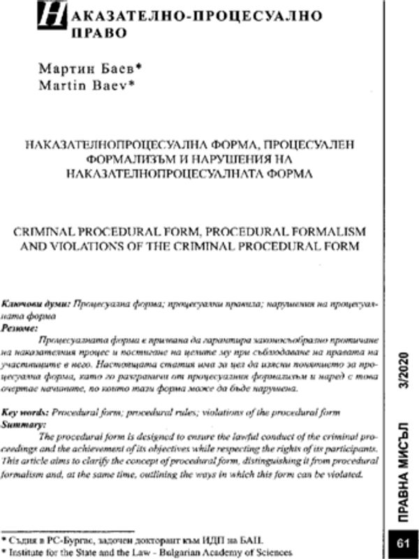Наказателнопроцесуална форма, процесуален формализъм и нарушения на наказателнопроцесуалната форма