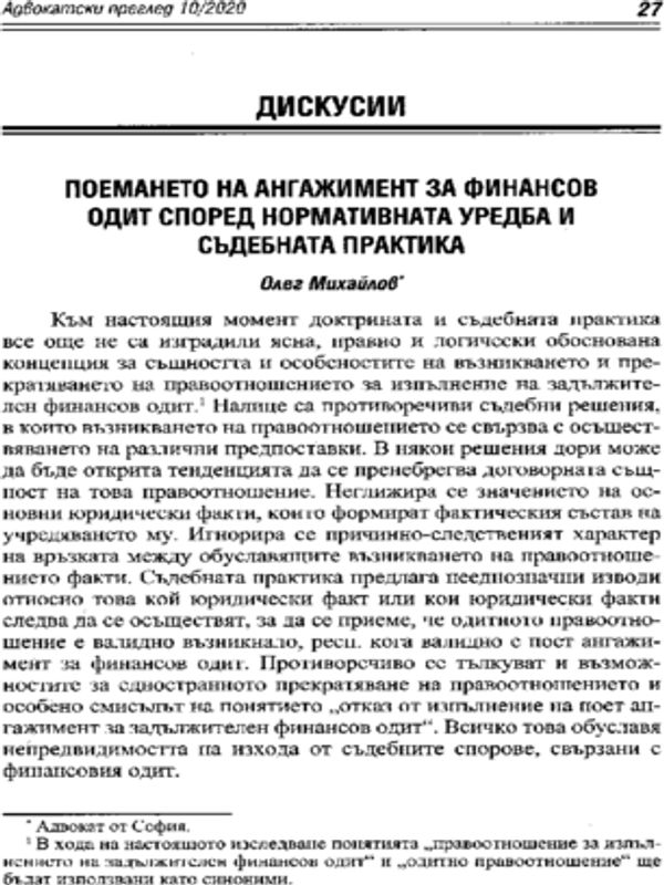 Поемането на ангажимент за финансов одит според нормативната уредба и съдебната практика