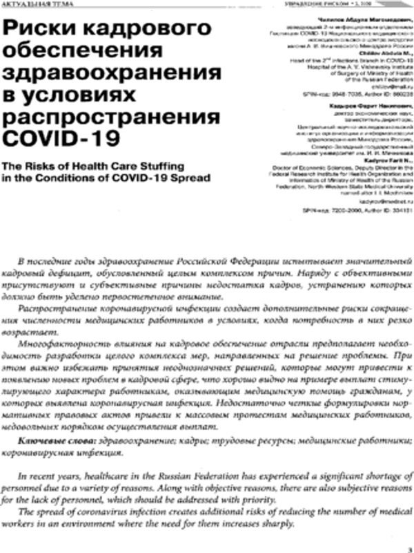 Риски кадрового обеспечения здравоохранения в условиях распространения COVID - 19