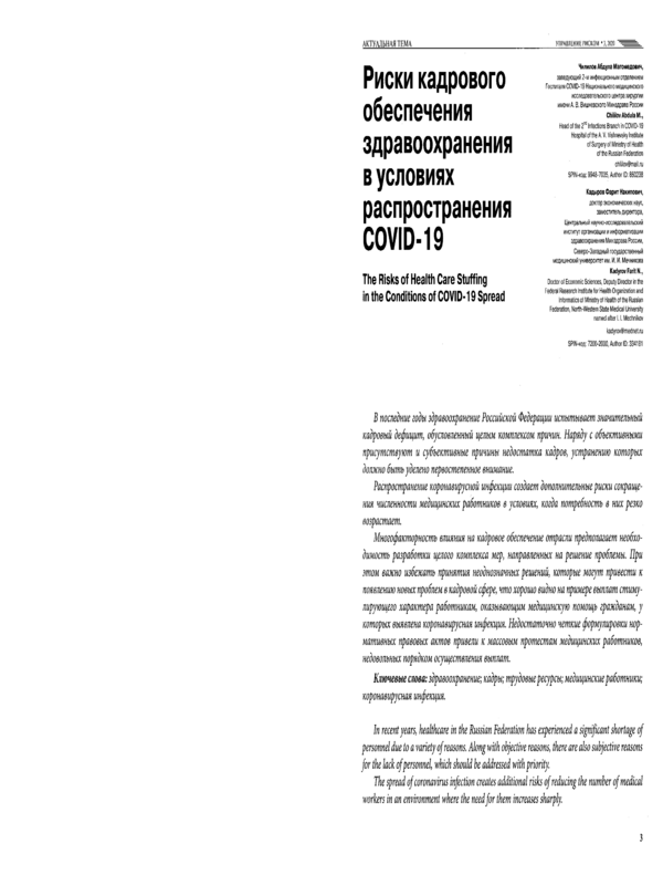 Риски кадрового обеспечения здравоохранения в условиях распространения COVID - 19