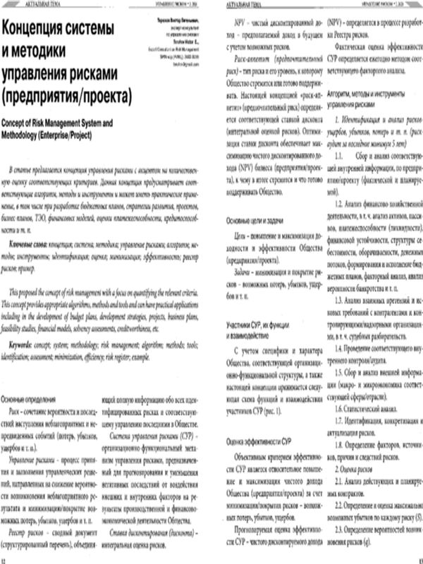 Концепция системы и методики управления рисками (предприятия / проекта)