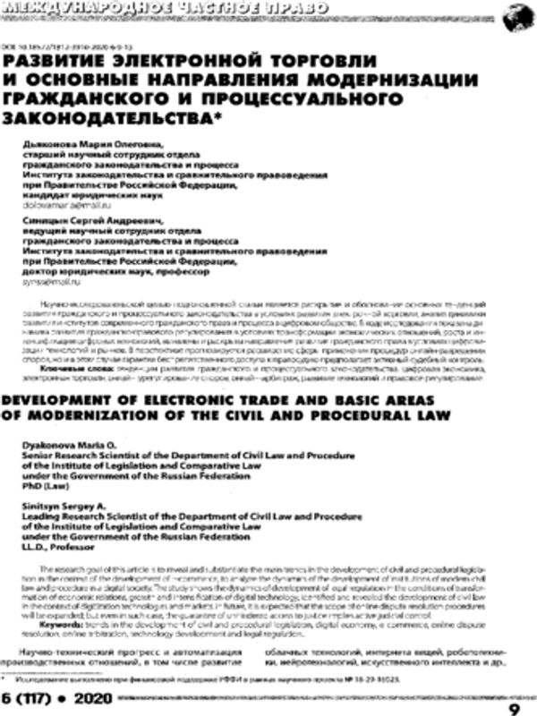 Развитие электронной торговли и основные направления модернизации гражданского и процессуалного законодательства