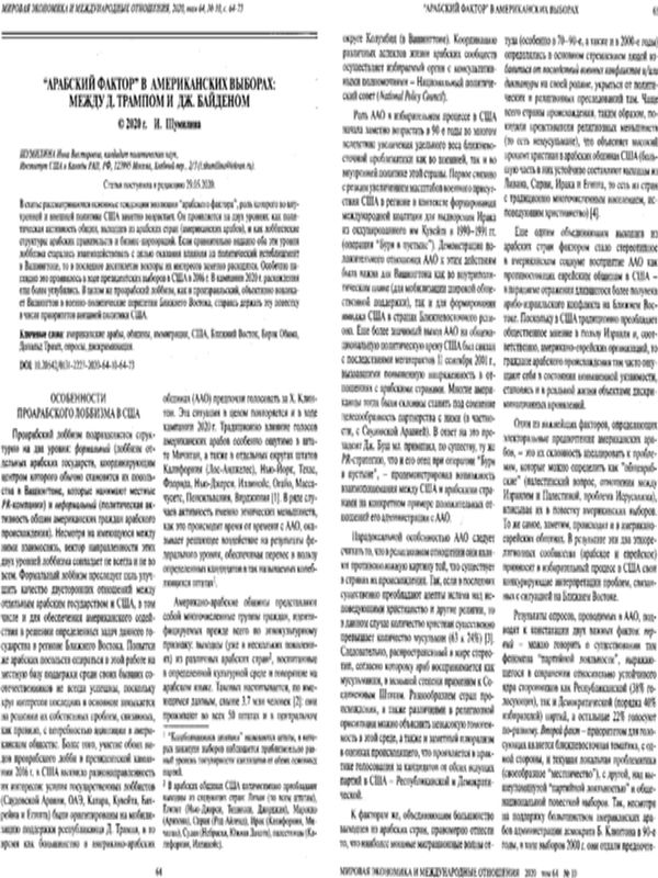 "Арабский фактор" в американских выборах: между Д. Трампом и Дж. Байденом