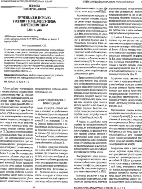 Потребительские дисбалансы в развитых и развивающихся странах: количественная оценка