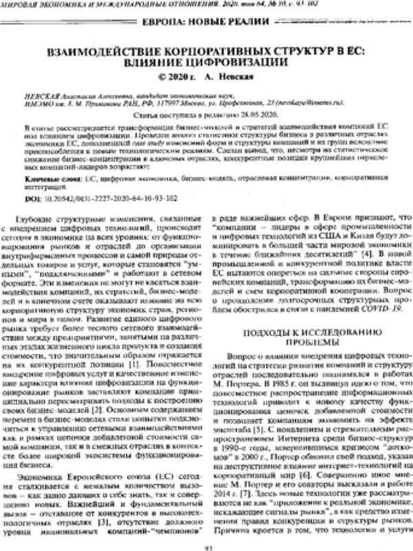 Взаимодействие корпоративных структур в ЕС: влияние цифровизации