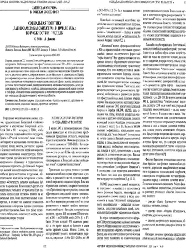 Социальная политика латиноамериканских стран в начале ХХІ в.: возможности и пределы