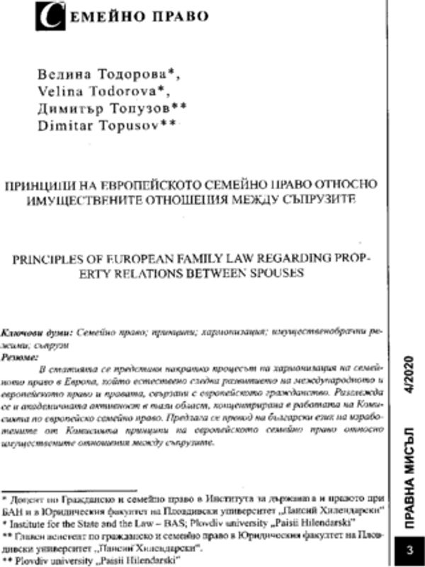 Принципи на европейското семейно право относно имуществените отношения между съпрузите