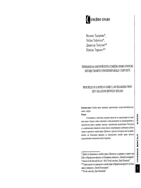 Принципи на европейското семейно право относно имуществените отношения между съпрузите