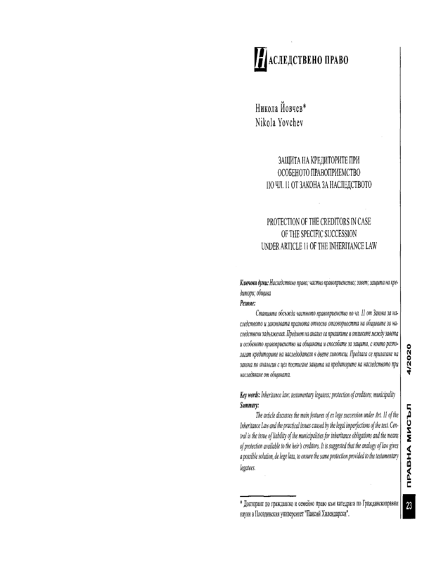 Защита на кредиторите при особеното правоприемство по чл. 11 от Закона за наследството