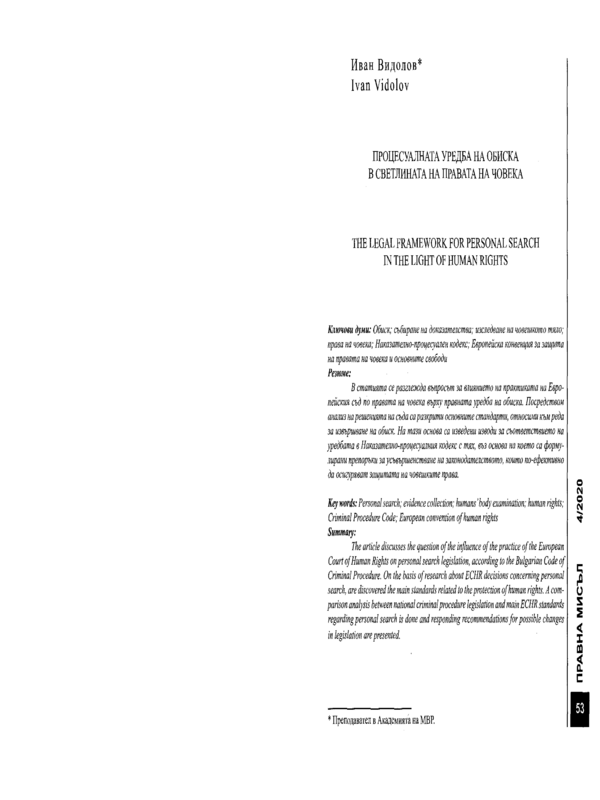 Процесуалната уредба на обиска в светлината на правата на човека