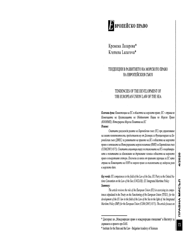 Тенденции в развитието на морското право на Европейския съюз