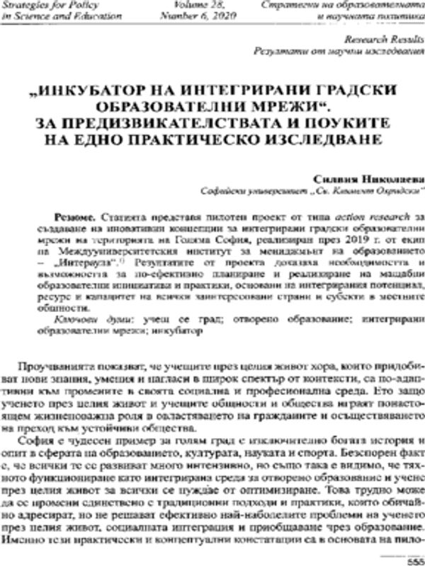 "Инкубатор на интегрирани градски образователни мрежи". За предизвикателствата и поуките на едно практическо изследване