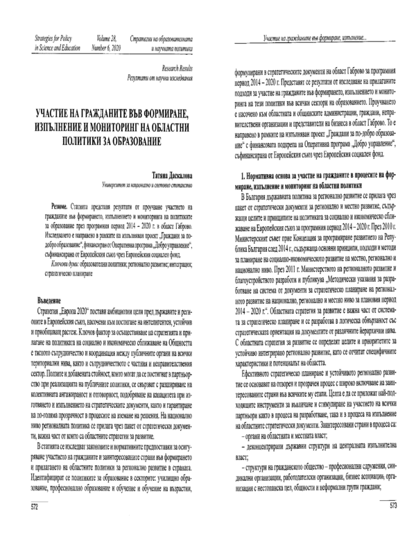 Участие на гражданите във формиране, изпълнение и мониторинг на областни политики за образование