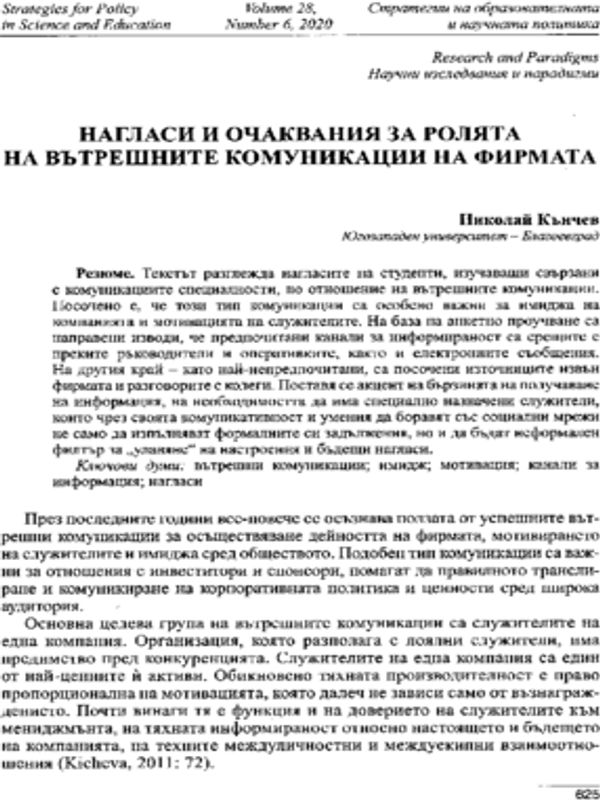 Нагласи и очаквания за ролята на вътрешните комуникации на фирмата