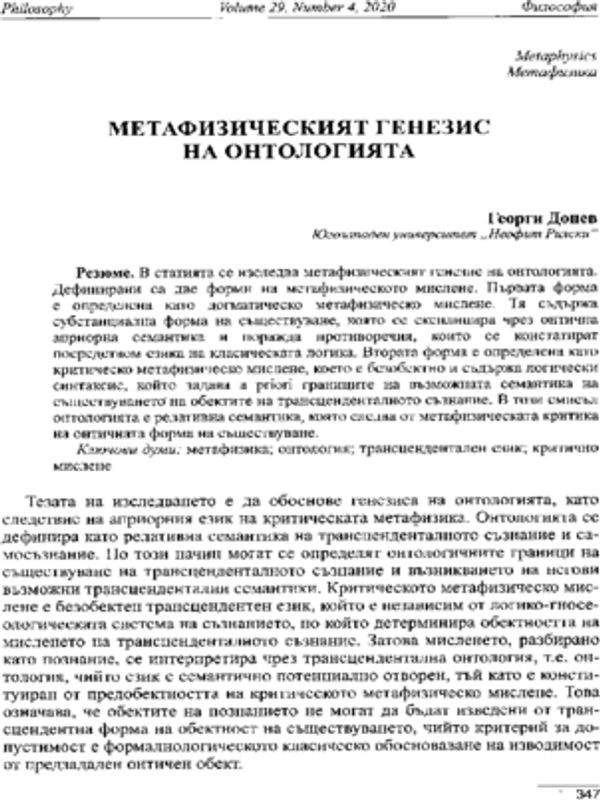 Метафизическият генезис на онтологията
