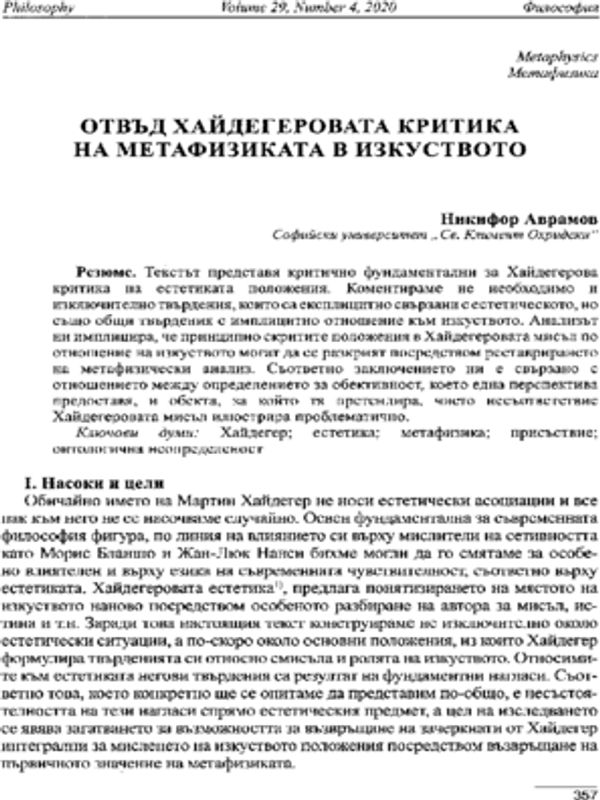Отвъд Хайдегеровата критика на метафизиката в изкуството