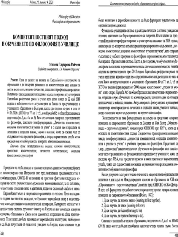 Компетентностният подход и обучението по философия в училище