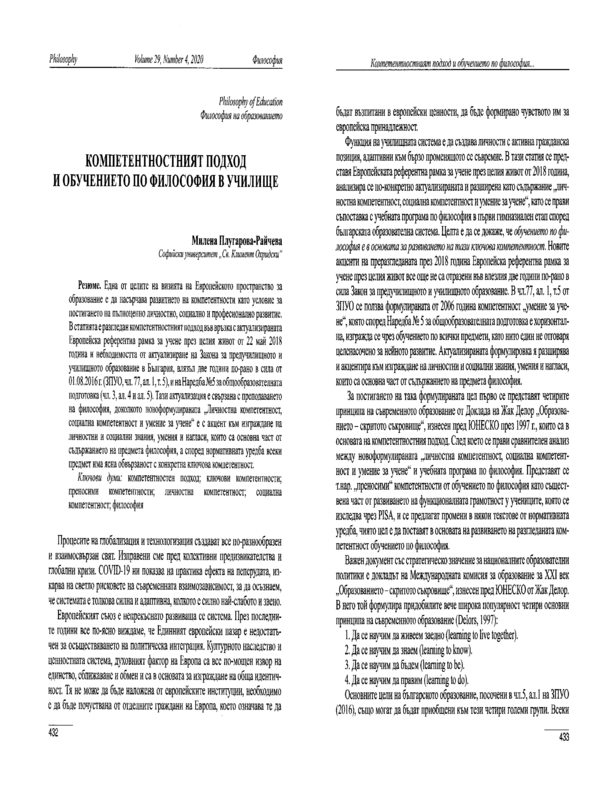 Компетентностният подход и обучението по философия в училище