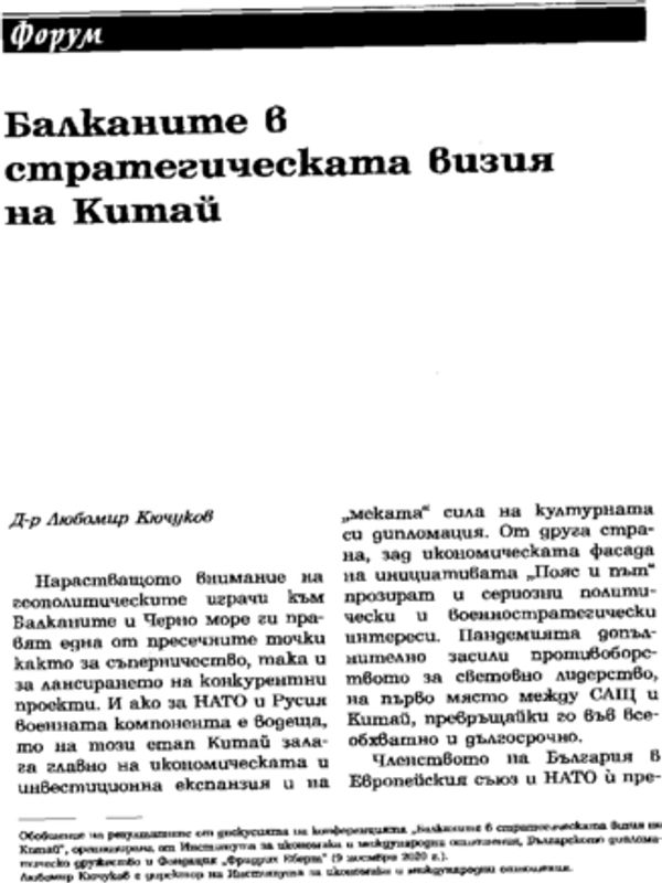 Балканите в стратегическата визия на Китай