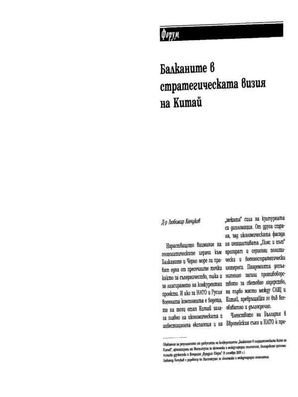 Балканите в стратегическата визия на Китай