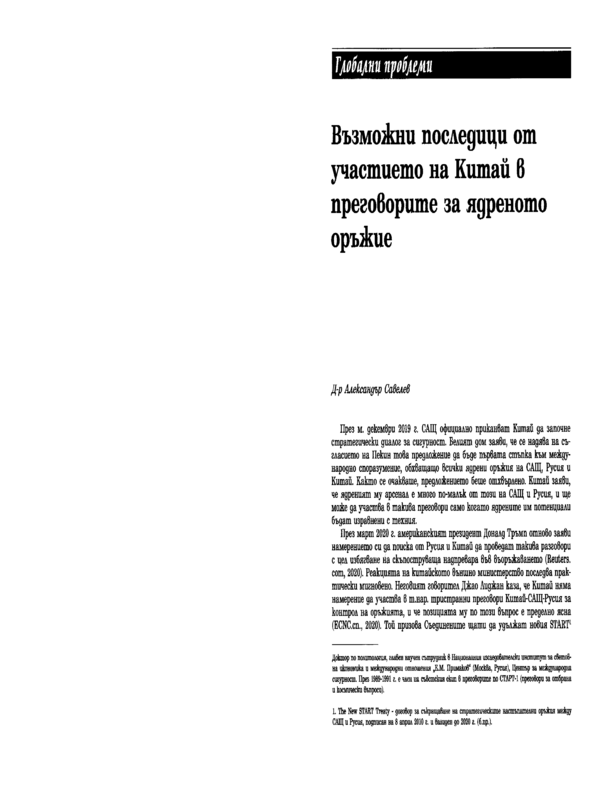 Възможни последици от участието на Китай в преговорите за ядреното оръжие