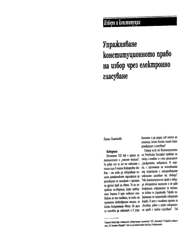 Упражняване конституционното право на избор чрез електронно гласуване