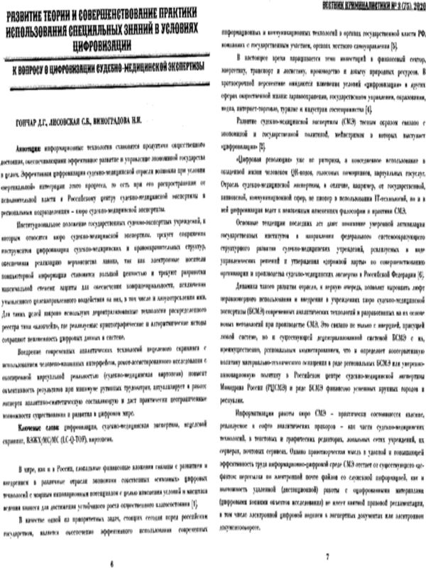 К вопросу о цифровизации судебно-медицинской экспертизы
