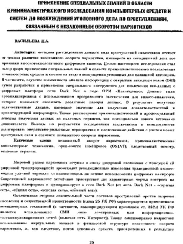 Применение специальных знаний в области криминалистического исследования компьютерных средств и систем до возбуждения уголовното дела по преступлениям, связанным с незаконным оборотом наркотиков