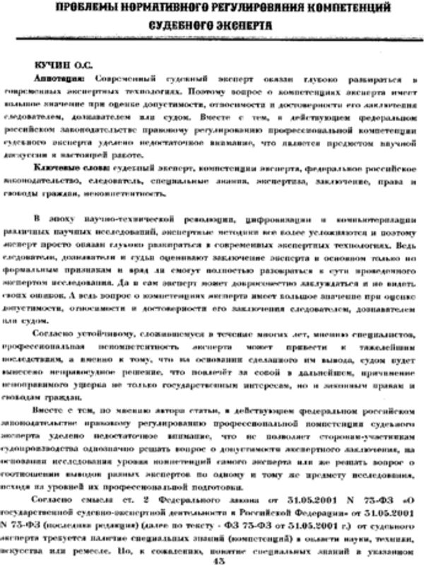 Проблемы нормативного регулирования  компетенций судебного эксперта