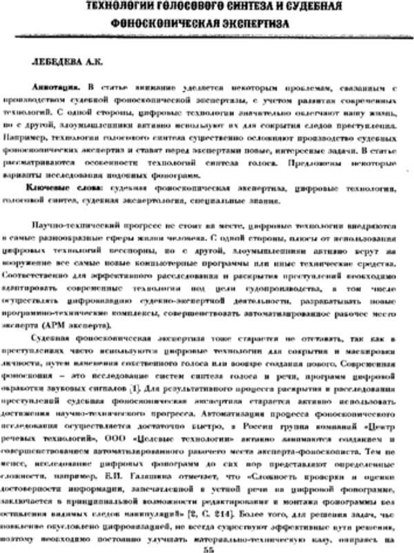 Технологии голосового синтеза и судебная фоноскопическая экспертиза
