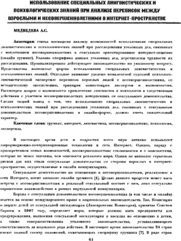 Использование специальных лингвистических и психологических знаний при анализе переписок между взрослыми и несовершеннолетними в интернет-пространстве